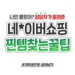펌) 의외로 잘 모르는 네이버쇼핑 팁.jpg - 뽐뿌:자유게시판 펌) 의외로 잘 모르는 네이버쇼핑 팁.jpg
