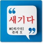 새기다 세기다 올바른 한글 맞춤법! - 뽐뿌:생활정보 새기다 세기다 올바른 한글 맞춤법!