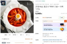 [티몬] 홍코너 떡볶이 5종 + 어묵 추가되었습니다 ~! ( 9,900원/무료 ) - 뽐뿌:뽐뿌게시판 [티몬] 홍코너 떡볶이 5종 + 어묵... 
