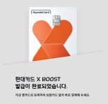 현대 부스트 바로 발급했네요.... - 뽐뿌:재테크포럼 현대 부스트 바로 발급했네요....