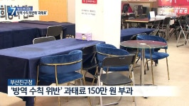 (부산 KBS) 이언주 선거 캠프 '방역 수칙 위반'..과태료 150만 원 - 뽐뿌:정치자유게시판 (부산 KBS) 이언주 선거 캠프 '방역 수칙 위반'..... 