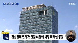 (MBC) 헐값에 사들인 뒤 설계 변경?...건설사 특혜 의혹도 - 뽐뿌:정치자유게시판 (MBC) 헐값에 사들인 뒤 설계 변경?...건설사 특혜 의혹도
