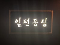 종로 일편등심 - 뽐뿌:맛집포럼 종로 일편등심