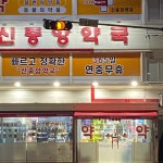 365일 연중무휴 약국 좋네요.,, - 뽐뿌:자유게시판 365일 연중무휴 약국 좋네요.,,
