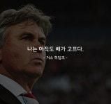 히딩크 나는 아직도 배가 고프다 - 뽐뿌:짤방갤러리 히딩크 나는 아직도 배가 고프다