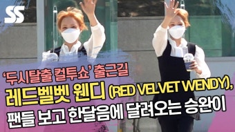 레드벨벳 웬디 (RED VELVET WENDY), 팬들 보고 한달음에 달려오는 승완이 ('컬투쇼' 출근길)  [SS쇼캠] - 뽐뿌:방송/연예뉴스 레드벨벳...