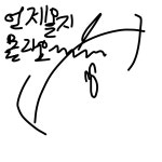 라이브 캔버스 스케치판 [걍오기귀찬..] 걍오기귀찬..