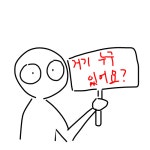 라이브 캔버스 스케치판 [거기 누구 있어요?] 거기 누구 있어요?