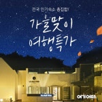 여기어때 ‘가을여행 특가전’...할인·숙소별 혜택 < 여행 < 라이프 < 기사본문 - 싱글리스트 여기어때 ‘가을여행 특가전’...할인·숙소별 혜택