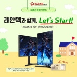 래안텍, 신학기 이벤트 렛츠 스타트 개최 < 게임 < IT < 기사본문 - 싱글리스트 래안텍, 신학기 이벤트 렛츠 스타트 개최