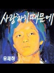 스푼 캐스트 | DJ 러프님의 사랑하기 때문에 - 유재하 - 스푼라디오 (Spoon Radio)
