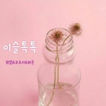 이슬톡톡(자작) - 화돈×워썹×포롤 | Spoon