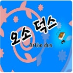 오소덕스3화1부테마앗싸일등 | Spoon