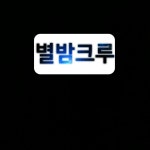 DJ 별밤⭐티엘🌠의 스푼 CAST | 스푼 Spoon