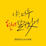 캐스트 | DJ 희망읽는여자, 🎁님의 야, 너두 연애할 수 있어 - 희자네 스푼 캐스트 | DJ 희망읽는여자,    🎁님의 야, 너두 연애할 수 있어 - 희자네