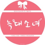 🐺 늑대소녀🐺(@thsu43)의 프로필 | 스푼 Spoon