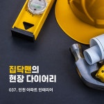 인테리어 비교견적 중개 플랫폼 집닥 집닥맨이 직접가서 체크하는 현장 다이어리