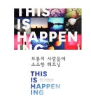 보통 사람들의 소소한 사진집 THIS IS HAPPENING -  [New Lifestyle Store, FUNSHOP]  보통 사람들의 소소한 사진집 THIS IS HAPPENING... 