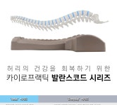 발란스코드 카이로프랙틱 시리즈 -  [New Lifestyle Store, FUNSHOP]  발란스코드 카이로프랙틱 시리즈 [펀샵]