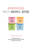 베이직 해피박스 정리함 -  [New Lifestyle Store, FUNSHOP]  베이직 해피박스 정리함 [펀샵]