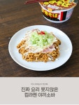 [오늘의레시피] 컵라면으로 본격요리 하자 -  [New Lifestyle Store, FUNSHOP]  [오늘의레시피] 컵라면으로 본격요리 하자 [펀샵]