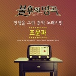 곡 정보>멜론 연안부두