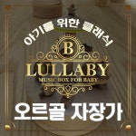 곡 정보>멜론 Brahms : Wiegenlied In E Flat Major Op.49-4 (브람스 : 자장가 내림 마장조 작품번호 49-4) (오르골 자장가 01)