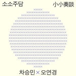 곡 정보>멜론 번짐 (Spreading out)