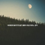 곡 정보>멜론 Brahms : Waltz No.4 In E Minor Op.39 (브람스 : 왈츠 4번 마단조 작품번호 39)