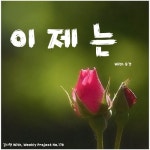 곡 정보>멜론 이제는 (With 숙경)