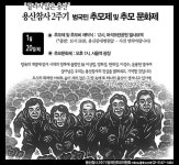 WIKITREE | 20일 밤 7시 용산참사 제2주기 추모제 20일 밤 7시 용산참사 제2주기 추모제