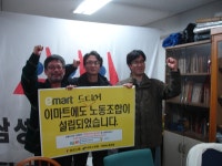 신세계이마트 노동자 무노조를 뚫고 민주노조 건설하다.