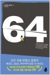 요코하마 히데오의 소설 64를 읽고...