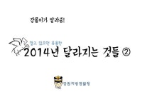 WIKITREE | 2014년 달라지는 것들 행정·법무편 2014년 달라지는 것들 행정·법무편