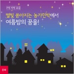 별빛 쏟아지는 농가민박에서 여름밤 꿈을