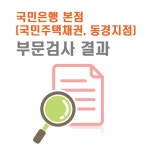 WIKITREE | 국민은행 본점 부문검사 결과 국민은행 본점 부문검사 결과