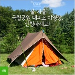 올 가을 국립공원 대피소·야영장, 신청하세요