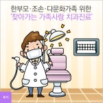 한부모·조손·다문화가족 위한 찾아가는 가족사랑 치과진료