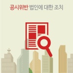 WIKITREE | 공시위반 법인에 대한 조치 공시위반 법인에 대한 조치