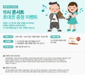 [이벤트] 11시 콘서트로의 초대, 노다메 칸타빌레와의 낭만적인 만남