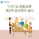WIKITREE | 「1사 1교 금융교육」제2차 강사연수 실시 「1사 1교 금융교육」제2차 강사연수 실시