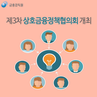 WIKITREE | 2015년 제3차 상호금융정책협의회 개최 2015년 제3차 상호금융정책협의회 개최