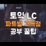 토익 LC 파트별 공부 꿀팁!