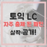 토익 LC 자주 출제되는 패턴 살짝~공개!