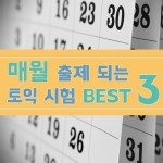 토익 매월 출제 되는 단골 손님 BEST 3