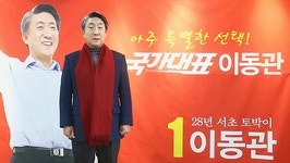 이동관, 서울 서초을 국회의원 선거 출마선언 영상