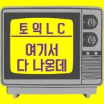 토익 LC ! 여기서 다 나온데 !