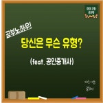 공부 노하우, 당신은 무슨 유형?