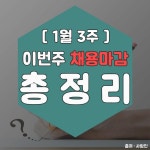 이번주 마감 기업 6곳의 채용정보!