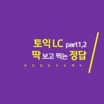 토익LC 파트1,2 정답만 쏙쏙 걸러내는 꿀팁!